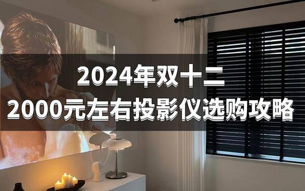 选购清单：2000元左右高性价比投影必入z6尊龙网站登录入口2024双十二投影仪(图4)